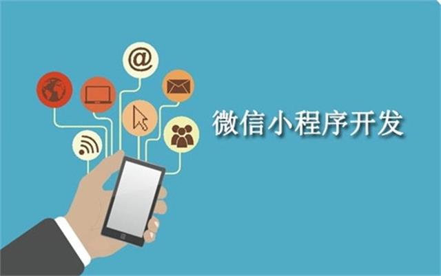 沈陽微信小程序開發為什么這么火？它可以做些什么呢？